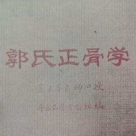 《复印件》（内页清晰）郭氏正骨学，中国著名骨科研究学说1960编写，当时骨科名师高云峯口述，