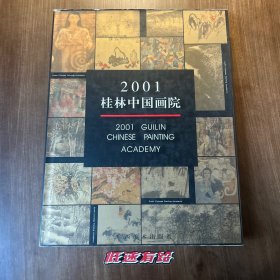 2001桂林中国画院:[中英文本] （首版首印）