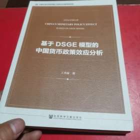 基于DSGE模型的中国货币政策效应分析