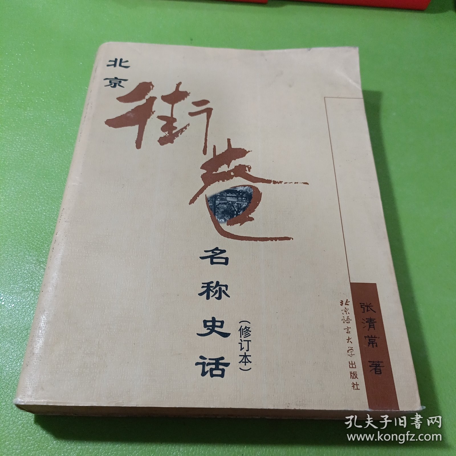 北京街巷名称史话（附3张图纸） 如图现货速发