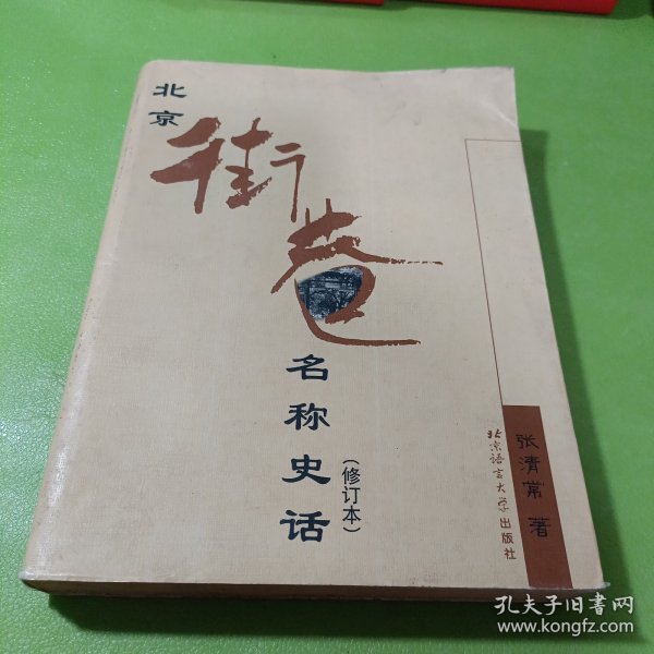 北京街巷名称史话（附3张图纸） 如图现货速发