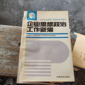 企业思想政治工作新编