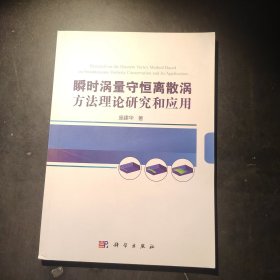 瞬时涡量守恒离散涡方法理论研究和应用