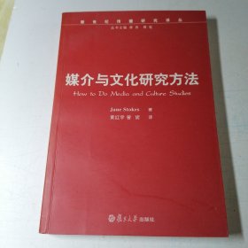 媒介与文化研究方法—新世纪传播研究译丛