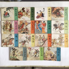 连环画：岳飞传（15册全）1岳飞出世、2抢调小梁王、3岳母刺字、4青龙山、5岳飞挂帅 、 6大战爱华山、 7藕塘关、8牛头山、9岳云、10黄天荡、11杨再兴、12小商河、13双枪陆文龙、14大破金龙阵、15风波亭，绘画：王亦秋、陈惠冠、朱光玉等，人美1980-1984二版，平装60开