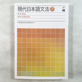 現代日本語文法 7 第12部・第13部-談話・待遇表現 日文原版