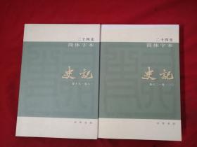 二十四史简体字本 02 /03史记（卷19-61/卷62-130）  合售