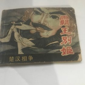 霸王别姬（楚汉相争故事之六）