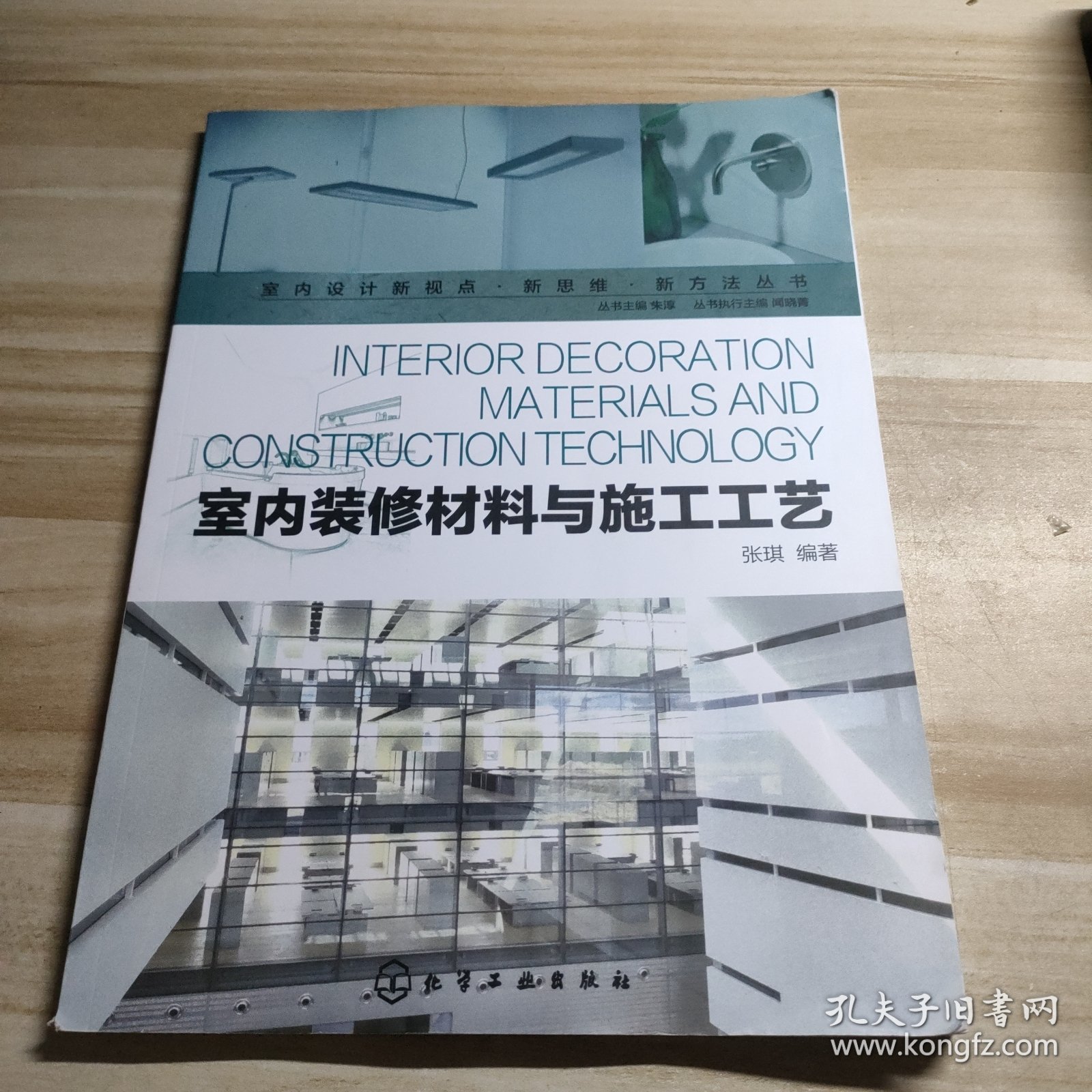 室内设计新视点·新思维·新方法丛书：室内装修材料与施工工艺