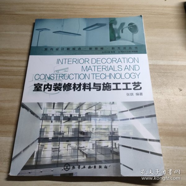 室内设计新视点·新思维·新方法丛书：室内装修材料与施工工艺