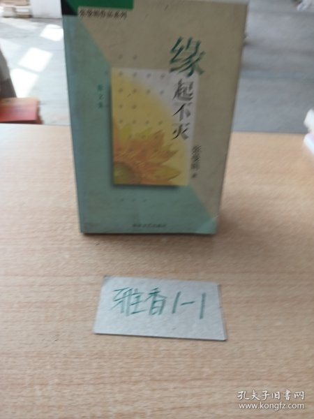 缘起不灭