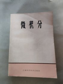 微积分 上海科学出版社