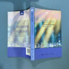 看不见的手  诺贝尔奖和经济学  张凤松著 范久宇 商务印书馆