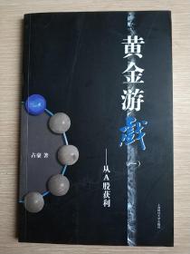 黄金游戏：从A股获利  (平装正版库存书现货)