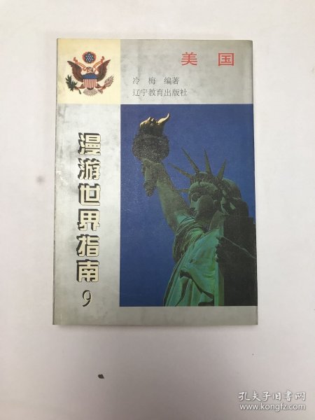 漫游世界指南（9）：美国