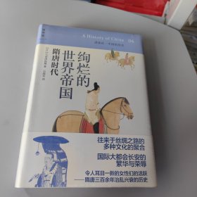 绚烂的世界帝国：隋唐时代：讲谈社•中国的历史06