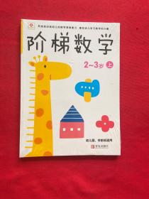 邦臣小红花·阶梯数学（2~3岁）（上下）【全新未拆封】