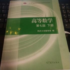 高等数学下册（第七版）