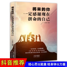 将来的你一定感谢现在拼命的自己  正版成功励志学书籍抖音同款畅销书排行榜青少年儿童成长励志书籍