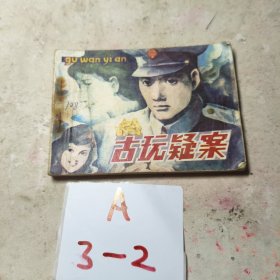 连环画：古玩疑案