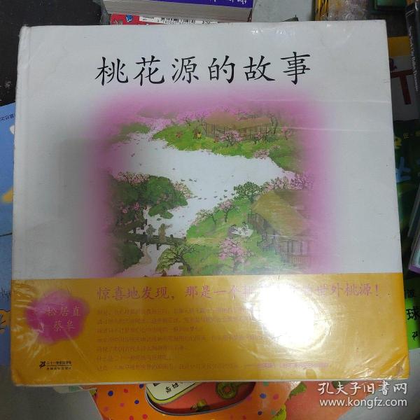 小活字图话书 桃花源的故事