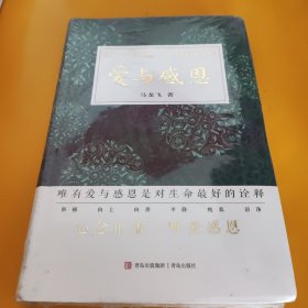 爱与感恩