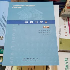 结构力学 上册 精编本 吴发红 武汉理工大学出版社 9787562966166