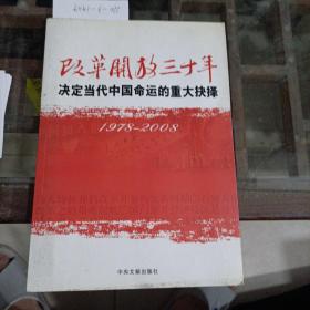 改革开放30年。