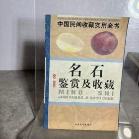 名石鉴赏及收藏：中国民间收藏实用全书