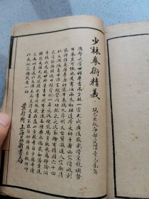 民国 武术资料 内家拳 外家拳 少林拳等拳种大融合 -------《拳经》上下两册一套全！内有易筋经养生术 外科接骨神方等诸多内容 可谓一书多得