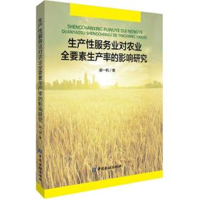 生产服务业对农业全要素生产率的影响研究 财政金融 郝一帆 新华正版