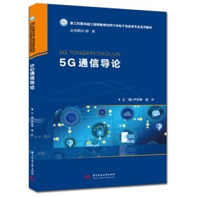 全新正版5G通信导论9787568065405