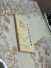 社会调查研究概要
