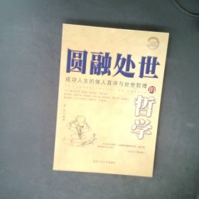 圆融处世的哲学：成功人生的做人真谛与处世哲理