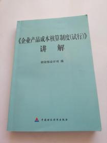 企业产品成本核算制度试行讲解