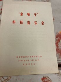 节目单：金嗓子科技音乐会，1989年—— 2418