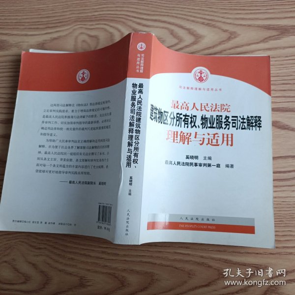 最高人民法院建筑物区分所有权物业服务司法解释理解与适用