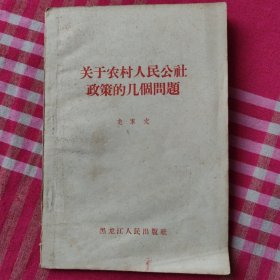 关于农村人民公社政策的几个周题