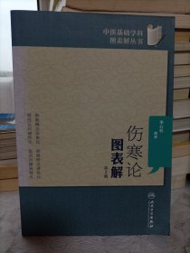 伤寒论图表解第2版