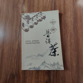 云南普洱茶