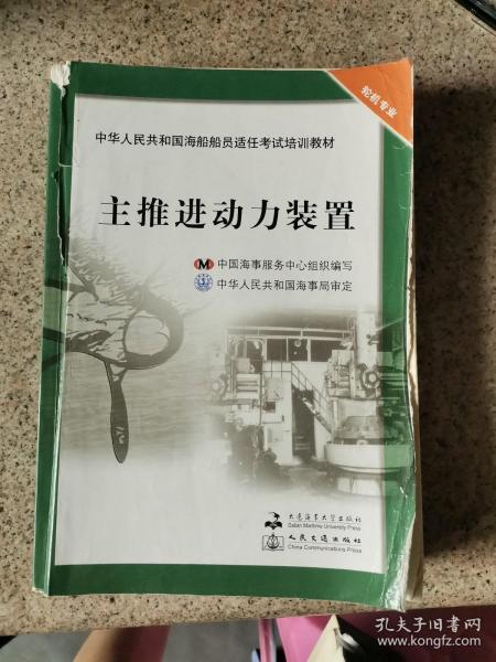 中华人民共和国海船船员适任考试培训教材（轮机专业）：主推进动力装置