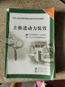 中华人民共和国海船船员适任考试培训教材（轮机专业）：主推进动力装置