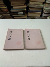 诗人玉屑(上下册全)