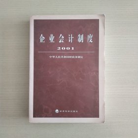 企业会计制度·2001