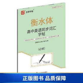 高中英语同步词汇字帖