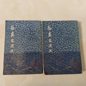 徐霞客游记（增订本全二册）《有笔记》