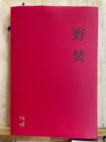 曾国藩  的 第三册 野焚（全三册）（流金纪念版） 看好只是第三册一本单出 书封皮有些瑕疵 里面无翻阅痕迹