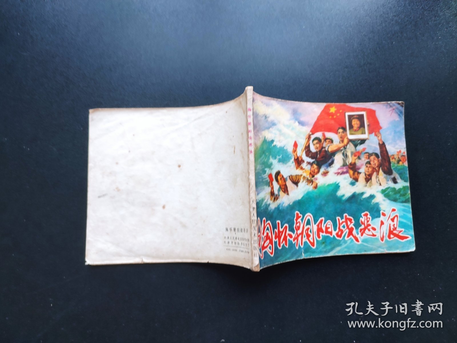 点击查看原图 胸怀朝阳战恶浪连环画