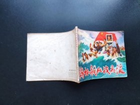 胸怀朝阳战恶浪连环画