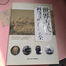 世界古代科技发明创造大全